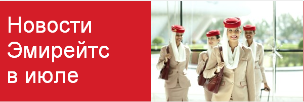 Emirates: product and network update in July